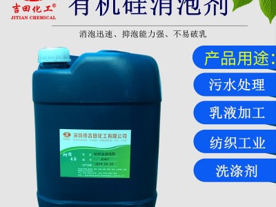 吉田纺织工业消泡剂J0407 有机硅消泡剂 水性涂料消泡剂 乳液加工消泡剂 纺织业废水处理泡沫消泡