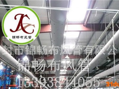 锦畅 空气分布器 锦畅布风管 纤维织物风管 布风管 布袋风管  纺织风管 索斯风管 阻燃布风道