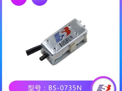 东莞电磁铁厂家定制直销DC24V直流式单向自保持式的浙江缝纫设备电磁铁BS0735N|纺织机械电磁铁系列