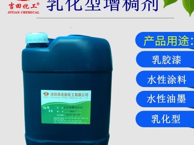吉田J0617 纺织印染涂料增稠 水性油墨增稠 内外墙乳胶漆 水性涂料剂