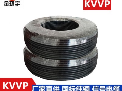 金环宇电缆KVVP8*1控制电缆控制屏蔽电缆铜丝纺织屏蔽电缆