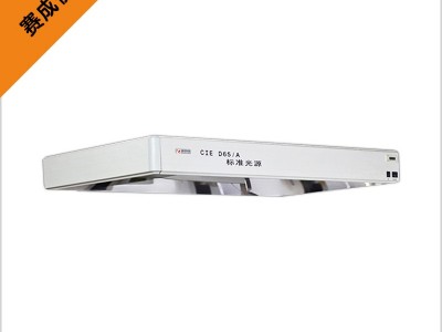 赛成印刷纺织用标准光源 通用D65/A标准光源