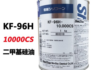 日本ShinEtsu信越进口KF-96H-10000CS二甲基硅油纺织助剂润滑耐高温有机硅油胶粘剂