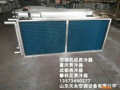 【天永】表冷器/空调表冷器/纺织表冷器 **/良好售后支持定制