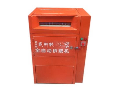 供应伟超纺织机械 全自动拆绒机，拆绒机价格优惠