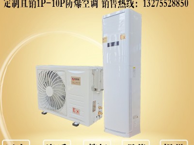 纺织厂用新合1.5匹防爆空调，江苏2匹3匹5匹防爆空调生产厂家