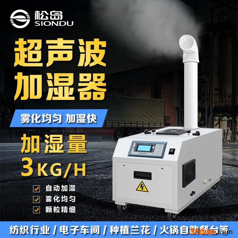 松岛 松岛超声波加湿器 松岛ZS-10Z超声波加湿器蔬果餐台火锅店爆款工业加湿机除静电纺织印刷造景蔬果餐台