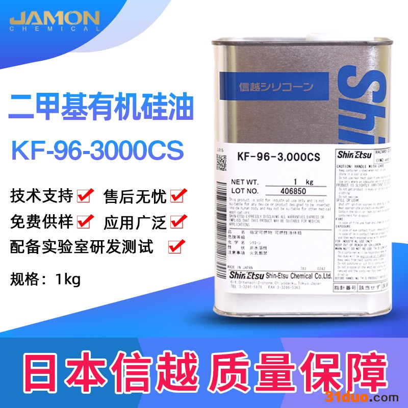 信越 KF-96-3000CS二甲基有机硅油耐高温油润滑硅油纺织柔软剂