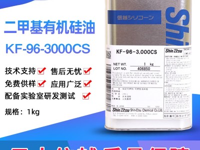 信越 KF-96-3000CS二甲基有机硅油耐高温油润滑硅油纺织柔软剂