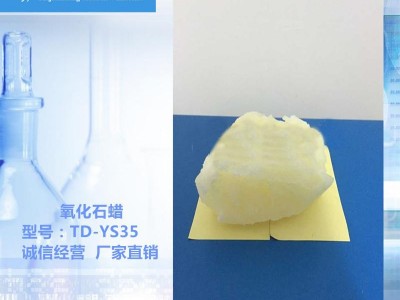 TD-YS35水性氧化石蜡 蜡乳液专用 纺织专用 上光蜡