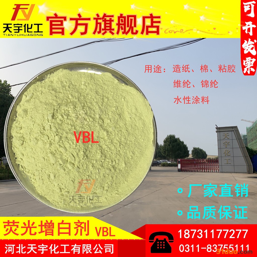 【天宇】增白剂VBL 造纸  纺织印染 水性涂料 水溶型增白剂