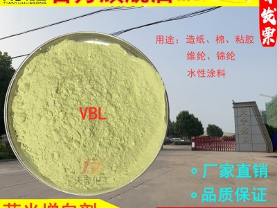 【天宇】增白剂VBL 造纸  纺织印染 水性涂料 水溶型增白剂
