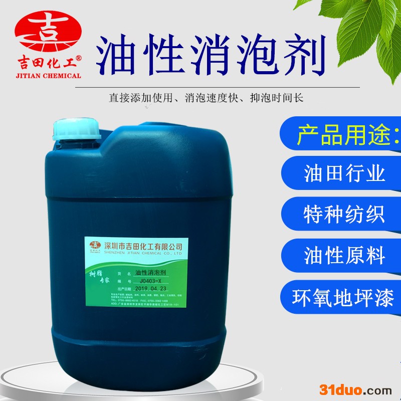 吉田油性消泡剂J0436-X 环氧地坪漆消泡 皮边油消泡 特种纺织消泡 油性油漆消泡 油田行业油漆分离或者油水分离消泡