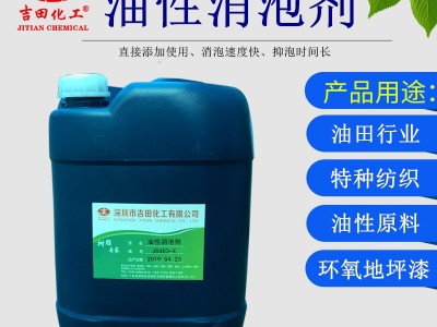 吉田油性消泡剂J0436-X 环氧地坪漆消泡 皮边油消泡 特种纺织消泡 油性油漆消泡 油田行业油漆分离或者油水分离消泡