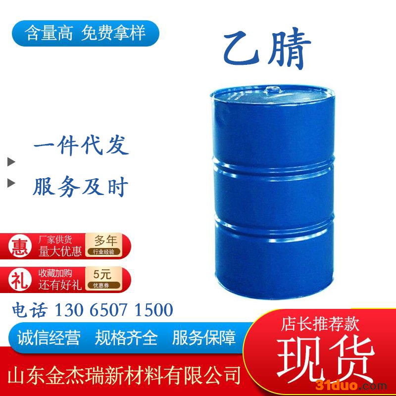 金杰瑞工业级乙腈纺织 塑料有机溶剂乙腈溶剂