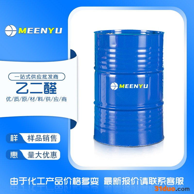 工业级乙二醛40%水溶液 国标优级品纺织用乙二醛40%水溶液 质量保证