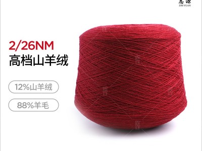 志源纺织 现货批发2/26NM山羊绒线 鄂尔多斯绒面山羊绒混纺