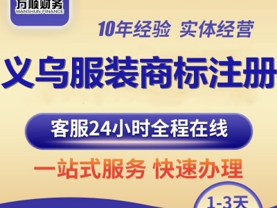 义乌服装商标注册_服饰品牌申请_第25类商标代理_义乌万顺财务