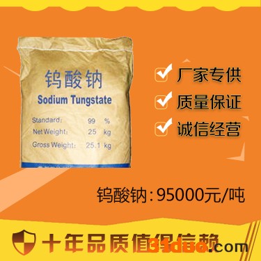 百运渡现货批发国标99%高纯度钨酸钠 印染纺织助剂钨酸钠工业级