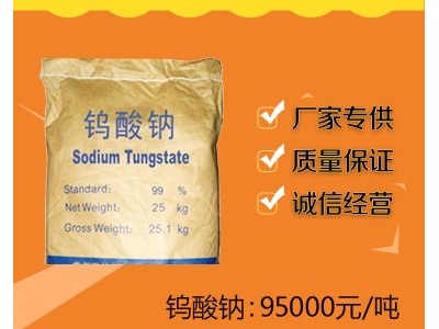 百运渡现货批发国标99%高纯度钨酸钠 印染纺织助剂钨酸钠工业级