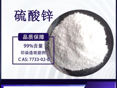 远祥供应硫酸锌 99含量 食品 工业级锌矾 纺织印染助剂 硫酸锌