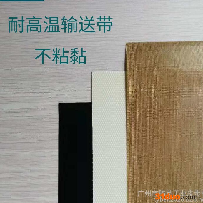 纺织印染印花机烘房输送带 耐高温特氟龙输送带耐磨防静电广州腾英工业皮带