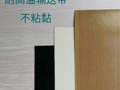 纺织印染印花机烘房输送带 耐高温特氟龙输送带耐磨防静电广州腾英工业皮带