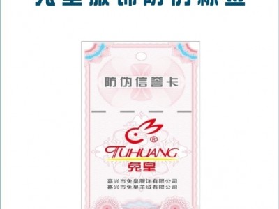 供应嘉兴兔皇服饰防伪标识
