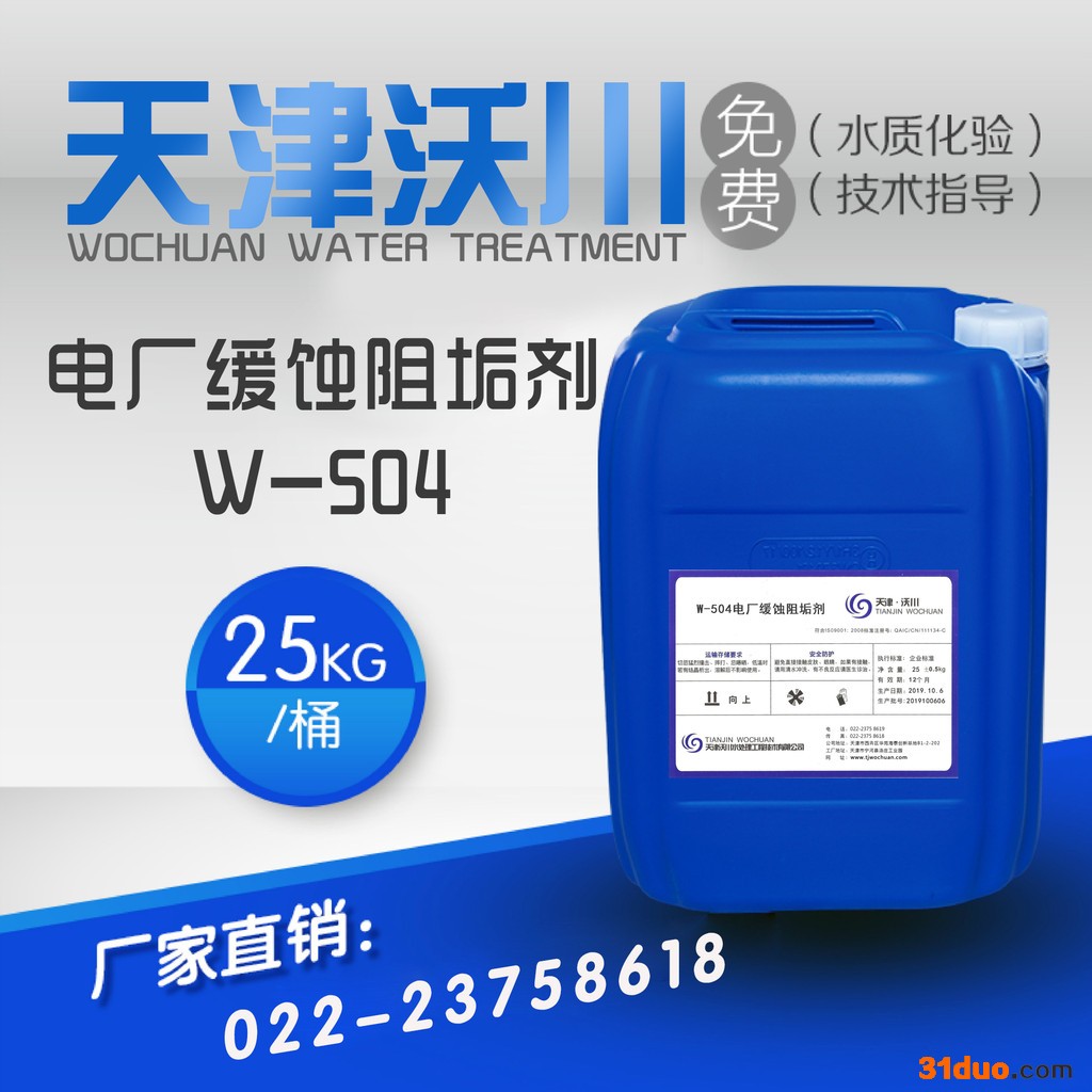 天津沃川水处理供应供应电力、冶金、石化、化工、纺织、印染等行业用缓蚀阻垢剂 阻垢缓蚀剂