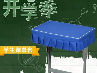 君康传奇纺织学生桌布蓝色课桌罩学校教室单人40×60桌布定制中小学双人课桌套