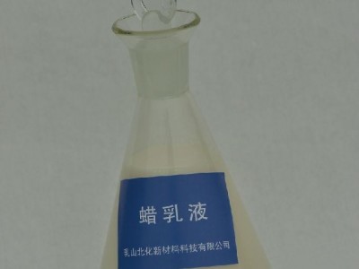 供应 北化新材料  聚乙烯蜡  纺织用氧化聚乙烯乳液  金属脱模