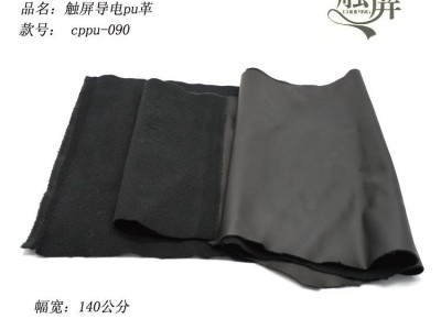 现货供应触屏牌导电PU革，触屏合成革，触屏手套用革，导电服饰用革，耐水洗，防静电pu革，防静电椅子用pu革 导电革