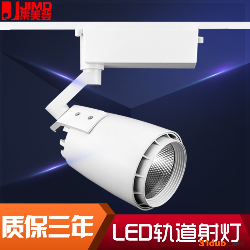 JIMD集美登品牌服饰连锁店压铸材质高质led轨道灯35WCOB导轨灯节能射灯