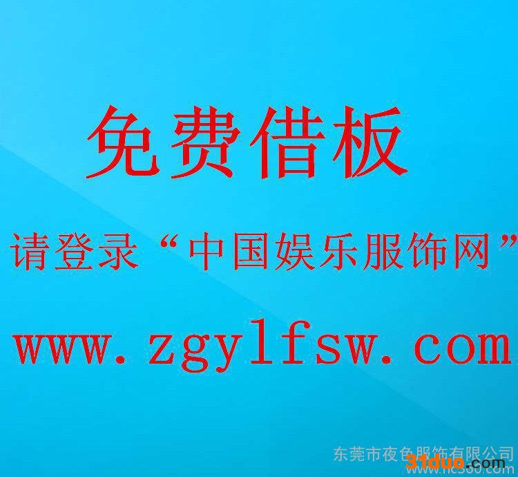 免费借板请登录 中国娱乐服饰网 www.zgylfsw.co