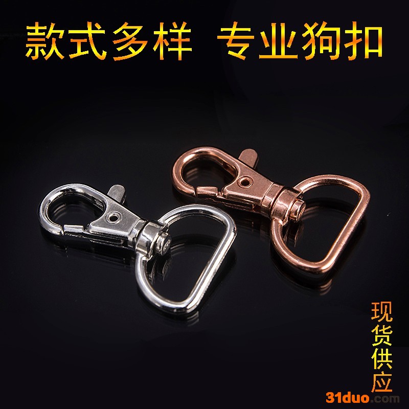 思创五金钥匙配饰 **锌合金狗扣 服饰箱包五金配件 环保材质钥匙扣批发