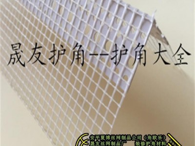 夏博塑料护角条、PVC护角网、塑料护角网、建筑建材建筑材料