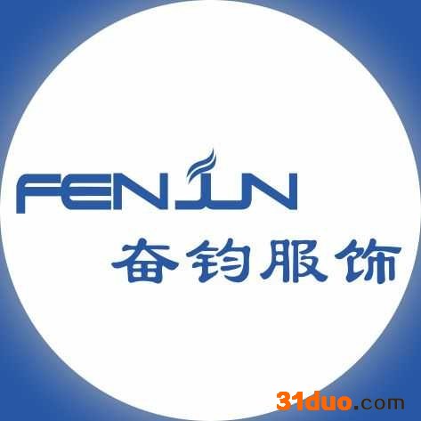 奋钧服饰服装定制