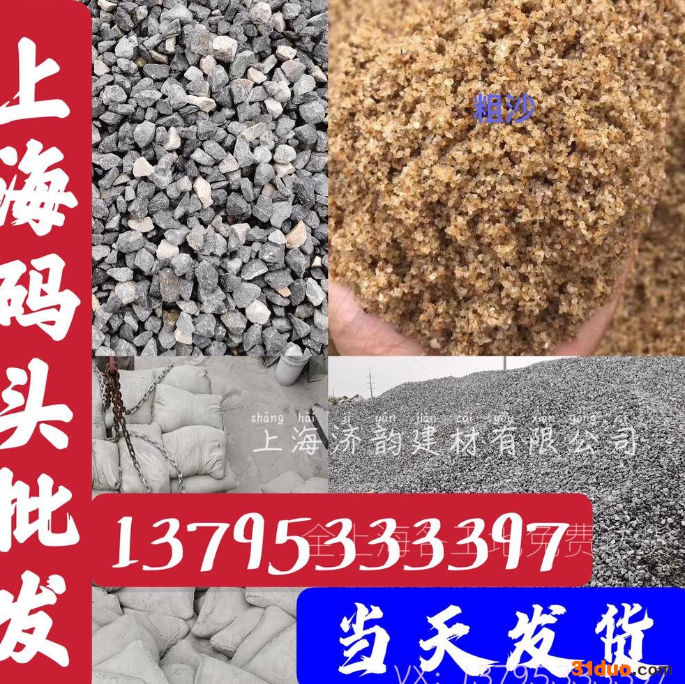 上海码头批发黄沙，水泥，石子，红砖，水泥砖，加气块，粘合剂，干粉砂浆等建筑建材