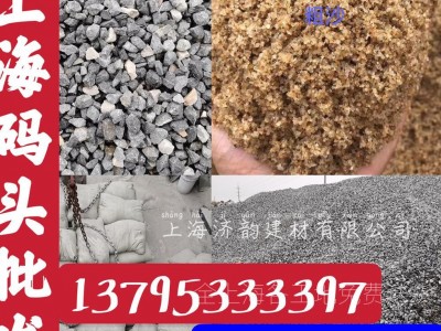上海码头批发黄沙，水泥，石子，红砖，水泥砖，加气块，粘合剂，干粉砂浆等建筑建材