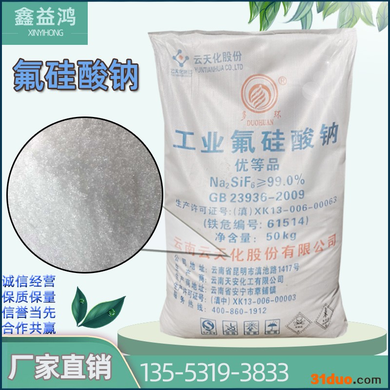 云天化99%氟硅酸钠 建筑建材玻璃陶瓷固化剂 工业级氟硅酸钠