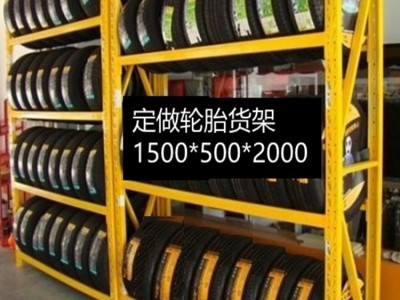 中联信轮胎货架黄色货架修理厂货架汽配件货架轮胎存放架仓储货架