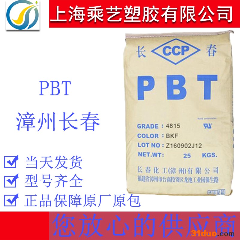 PBT 漳州长春 4830 NCB 加纤30 耐候 玻纤增强 汽配家电塑料