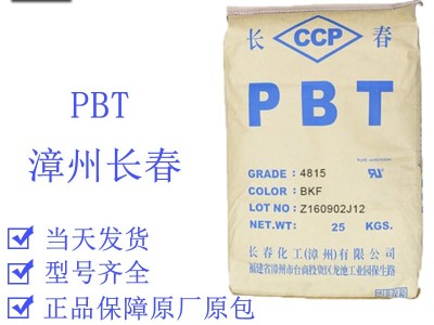 PBT 漳州长春 4830 NCB 加纤30 耐候 玻纤增强 汽配家电塑料