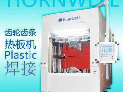 广西地区供应汉威塑胶热板机,HWH-1060SC,齿轮齿条式热板机,无噪声,高速,准确焊接塑胶件,焊汽配件,硬胶焊接