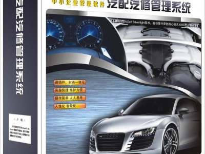汽配管理软件供应中山管家婆汽配汽修企业管理软件