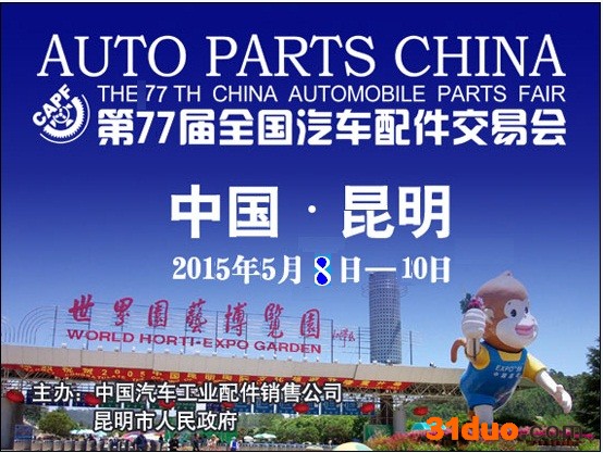 2015年昆明全国汽配会