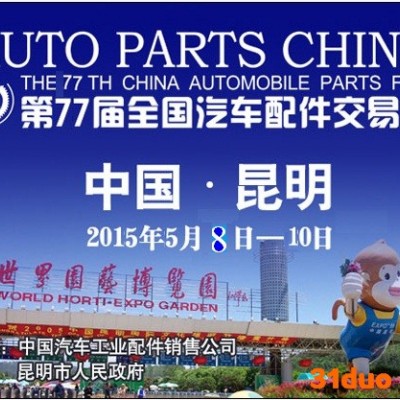2015年昆明全国汽配会