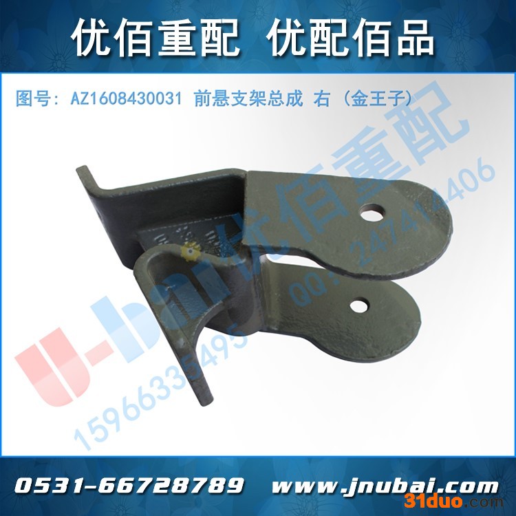 中国重汽 金王子 右 前悬支架总成  AZ1608430031 金王子 汽配 大全