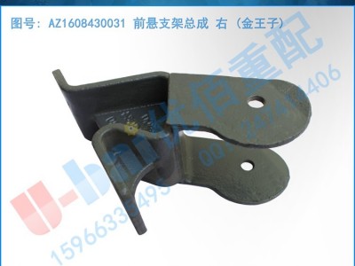 中国重汽 金王子 右 前悬支架总成  AZ1608430031 金王子 汽配 大全