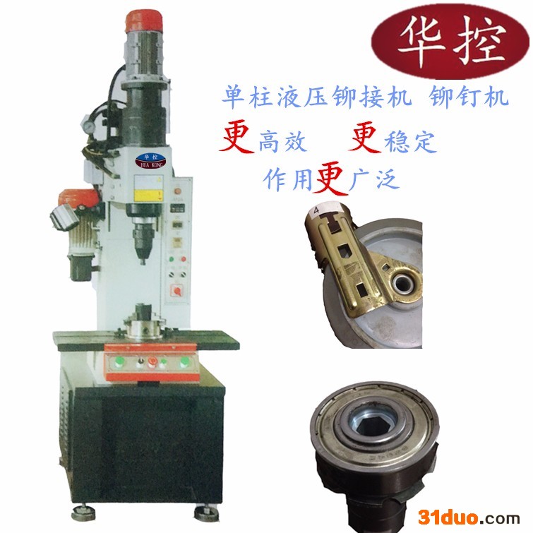 温州厂家全国供应各种规格铆钉机 数控全自动铆接机 中小型单柱液压铆钉机 适用于汽配 电子电器 航空配件等空心 实心铆钉